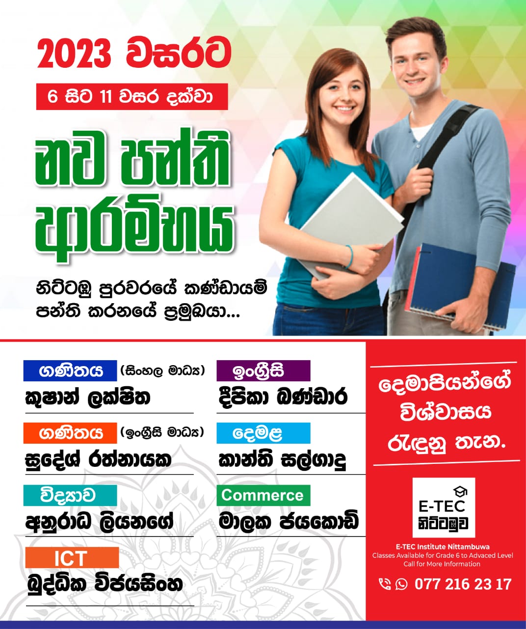 E Tec උසස් අධ්‍යාපන ආයතනය - Nittambuwa.net